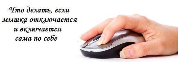 Номи компютерро ғайрифаъол кунед ва фаъол созед Отключение и включение компьютерной мыши