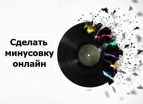 Танзими худро ба воситаи худ эҷод кунед Создаём минус песни самостоятельно