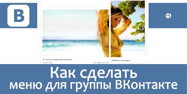 Менюи ҷамоаро ташкил намоед Создаём меню для сообщества VK