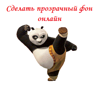 Дар сурате, Создаём прозрачный фон на фото