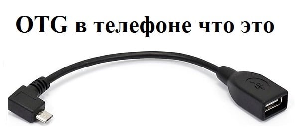 Қуттии OTG OTG шнур