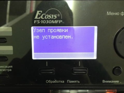 Паёмро дар экрани ММХ чунин мешуморад Узел проявки не установлен в Kyocera (M2035dn, M2030dn)
