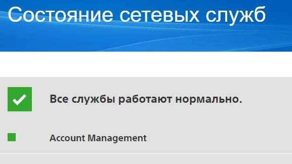 Хизматҳои шабакавии PlayStation-ро санҷед. Проверьте состояние сетевых служб PlayStation Network