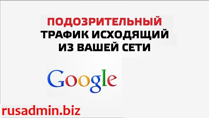 Подозрительный трафик