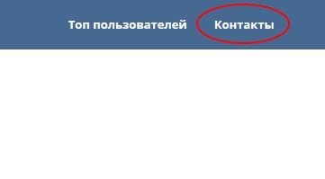 Пайвандҳо барои тамос Ссылка "Контакты"